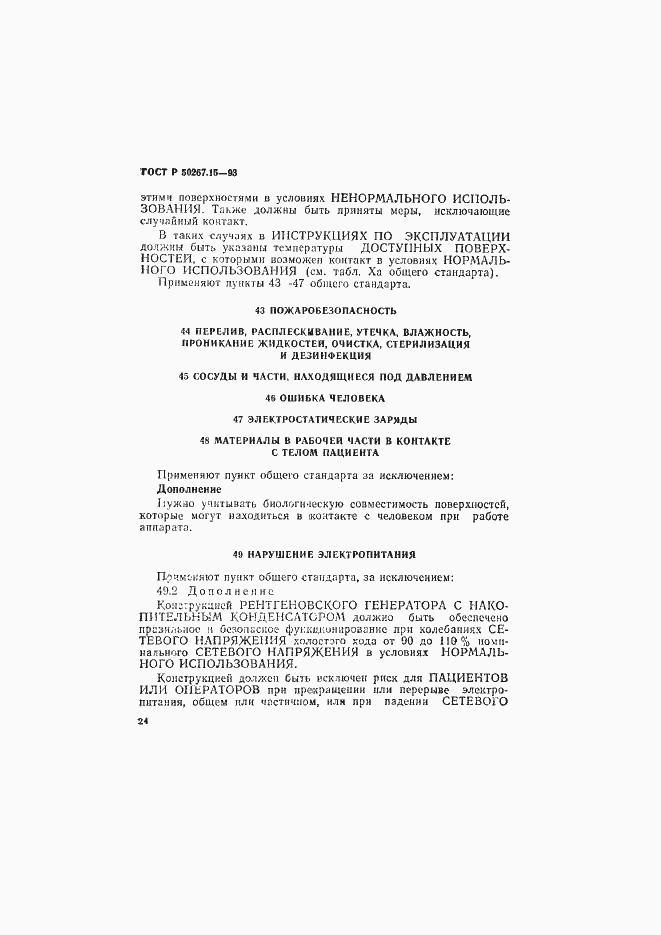 Страница 28 ГОСТ Р 50267.15-93