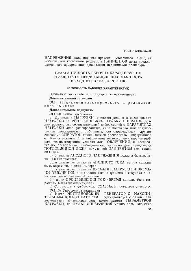 Страница 29 ГОСТ Р 50267.15-93