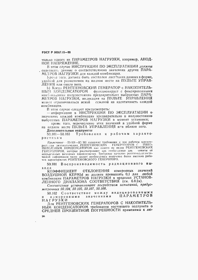 Страница 30 ГОСТ Р 50267.15-93