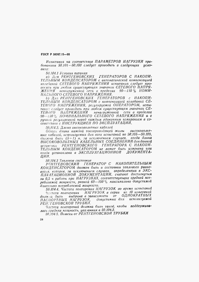 Страница 32 ГОСТ Р 50267.15-93