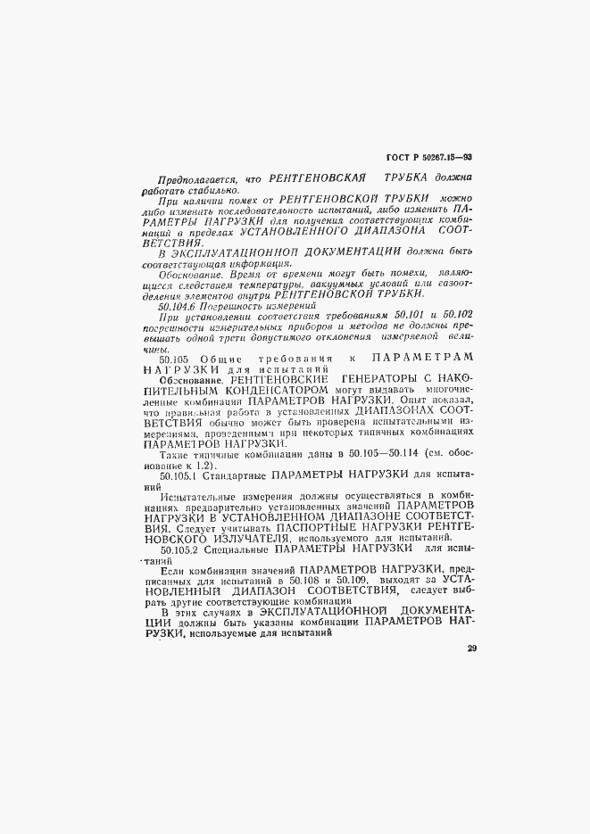 Страница 33 ГОСТ Р 50267.15-93