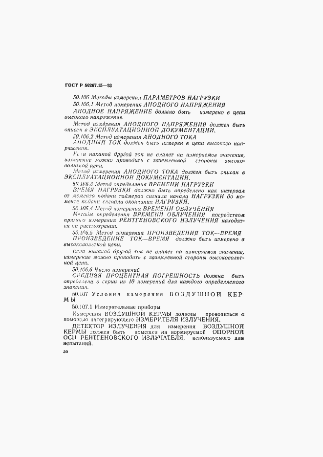 Страница 34 ГОСТ Р 50267.15-93