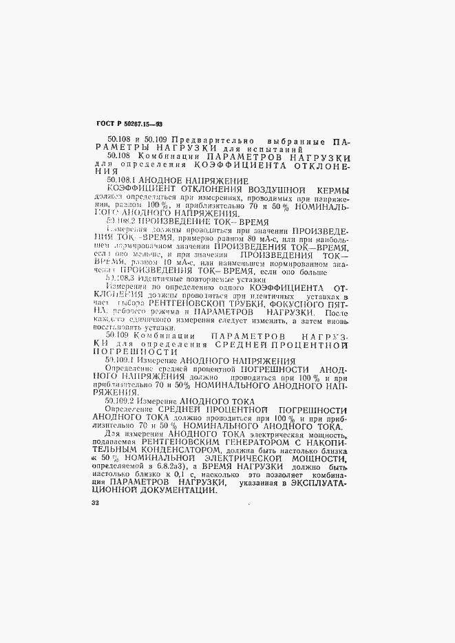 Страница 36 ГОСТ Р 50267.15-93