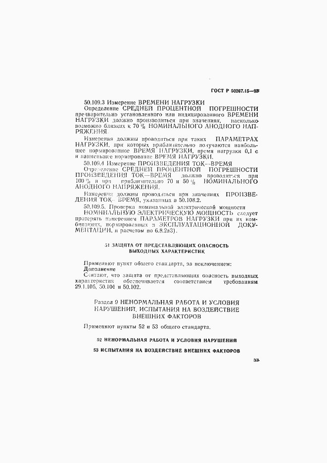 Страница 37 ГОСТ Р 50267.15-93