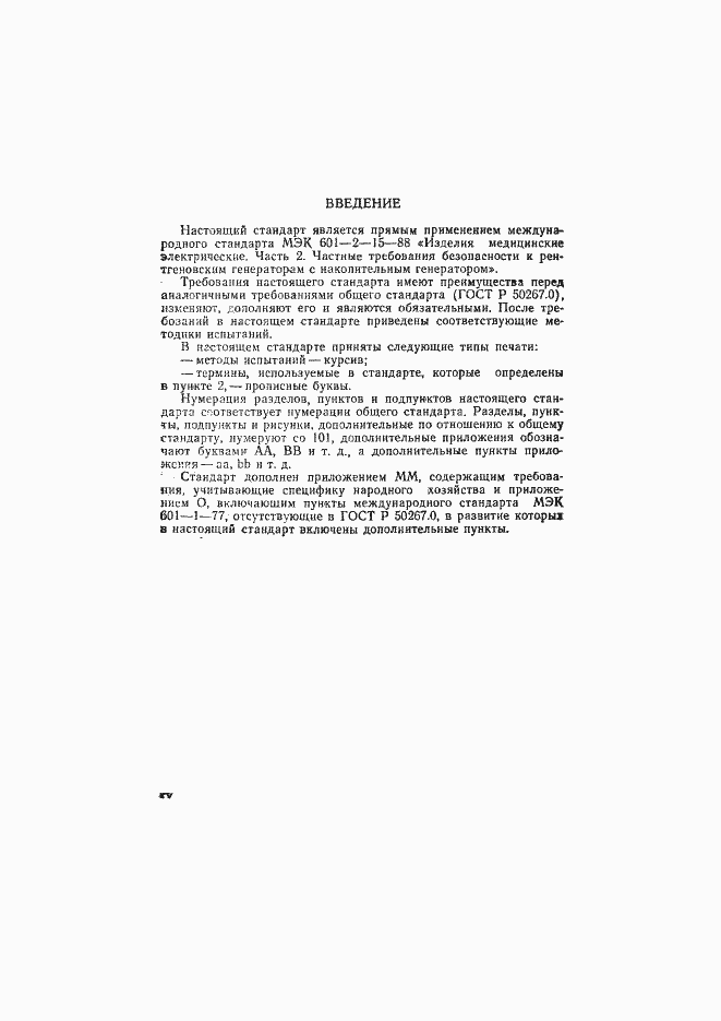 Страница 4 ГОСТ Р 50267.15-93