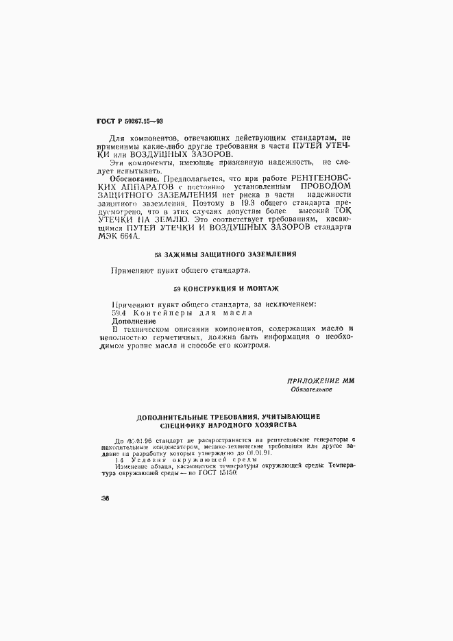 Страница 40 ГОСТ Р 50267.15-93