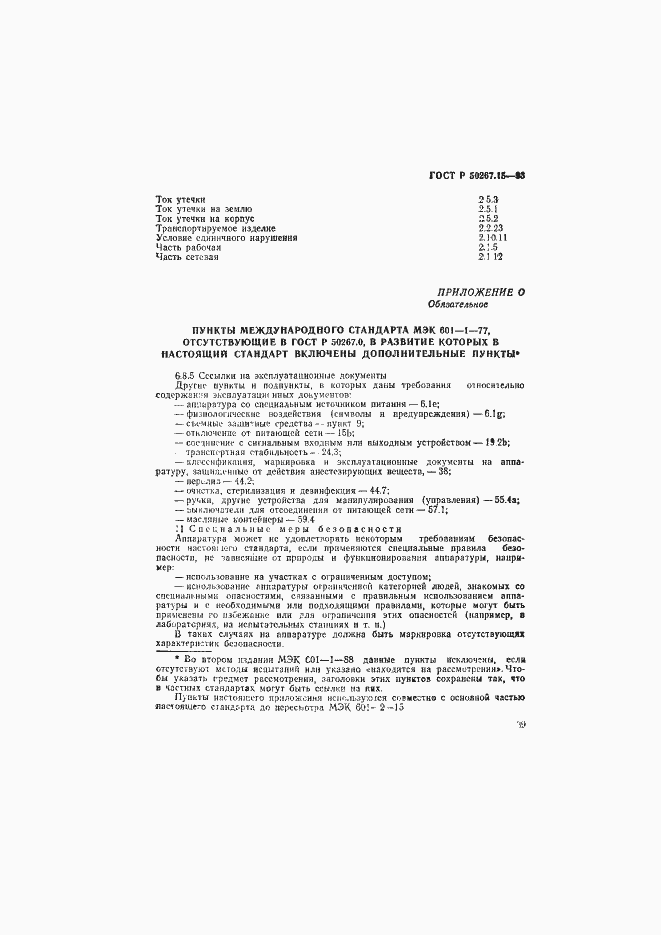 Страница 43 ГОСТ Р 50267.15-93