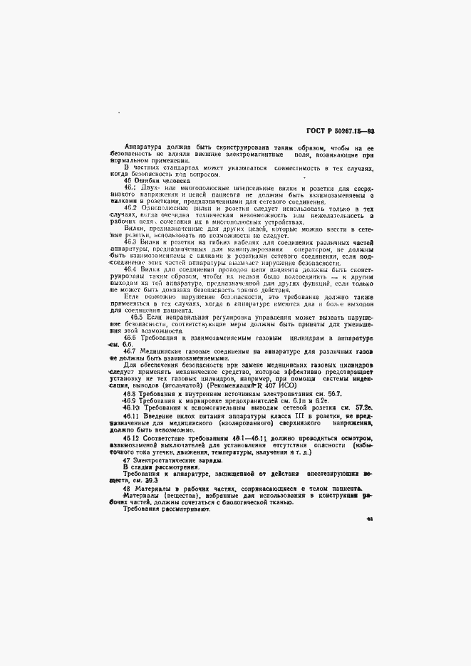 Страница 45 ГОСТ Р 50267.15-93