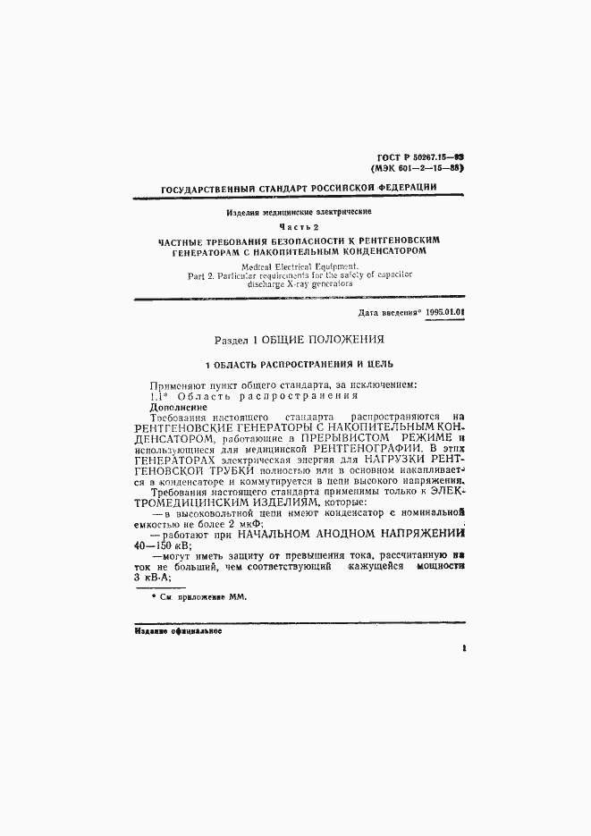 Страница 5 ГОСТ Р 50267.15-93