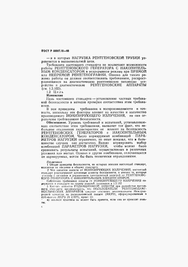 Страница 6 ГОСТ Р 50267.15-93