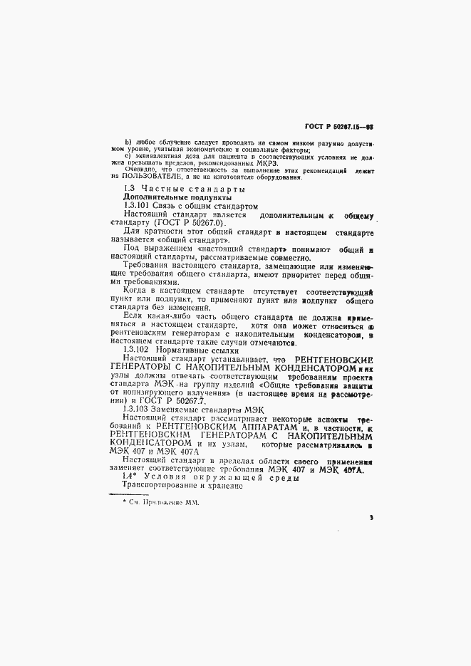 Страница 7 ГОСТ Р 50267.15-93