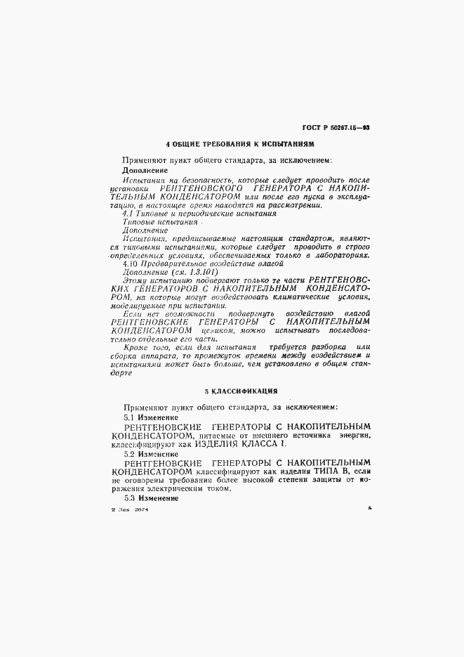 Страница 9 ГОСТ Р 50267.15-93