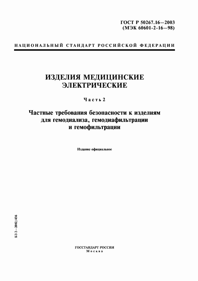 Страница 1 ГОСТ Р 50267.16-2003