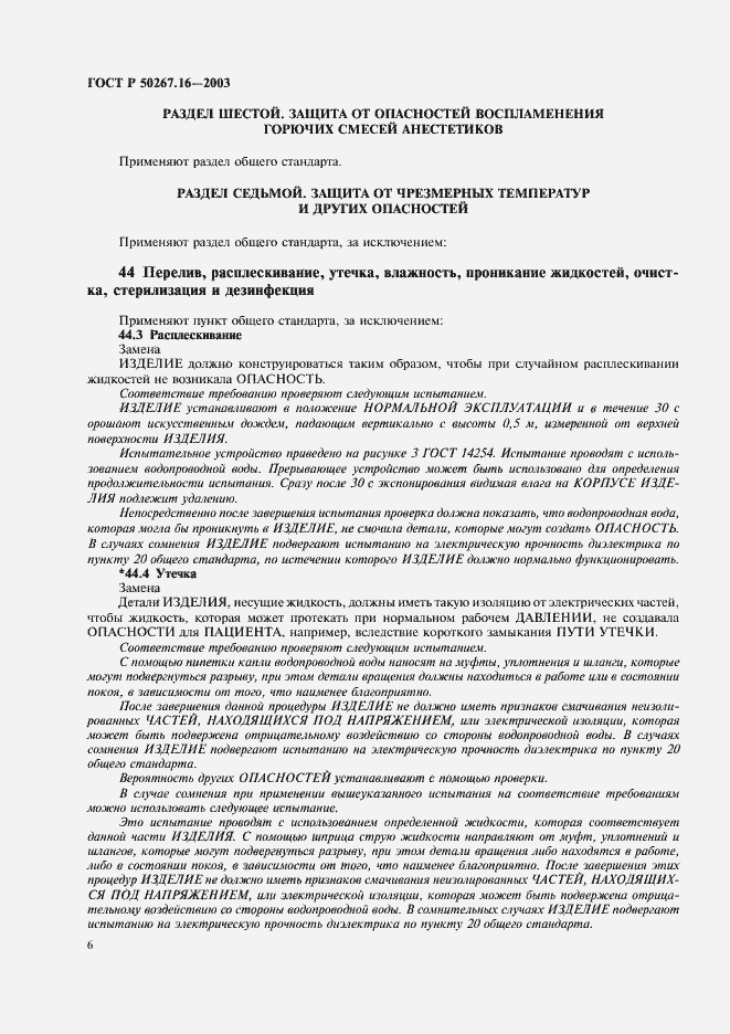 Страница 10 ГОСТ Р 50267.16-2003