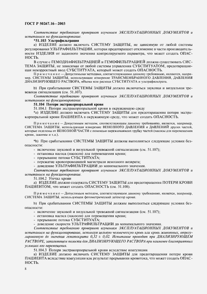 Страница 12 ГОСТ Р 50267.16-2003