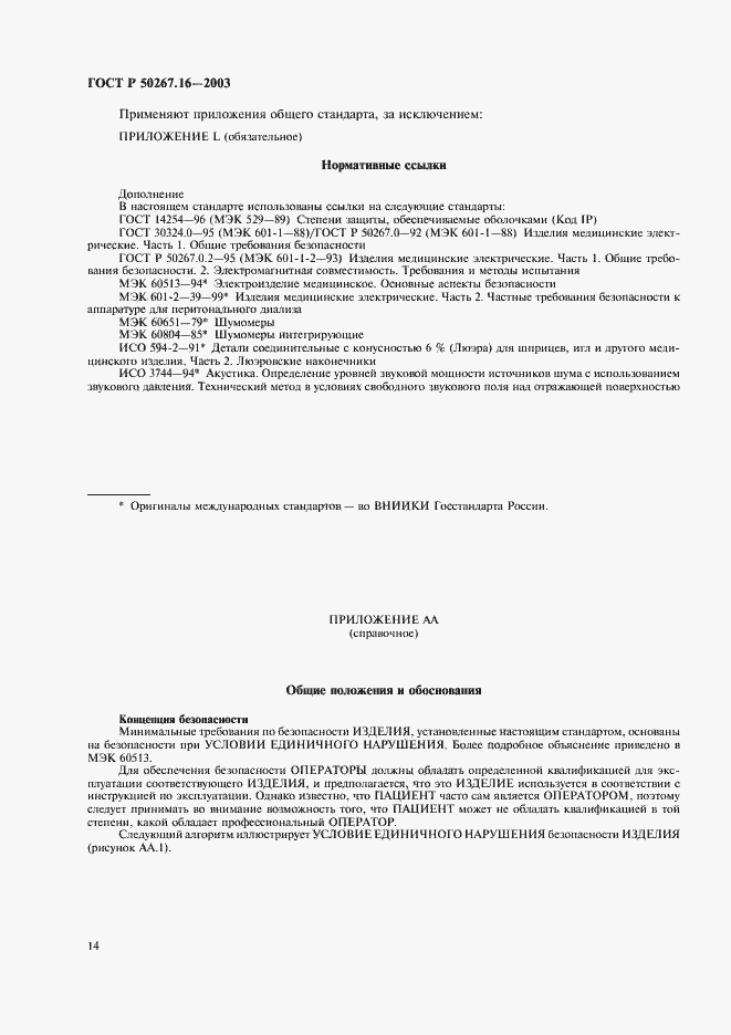 Страница 18 ГОСТ Р 50267.16-2003