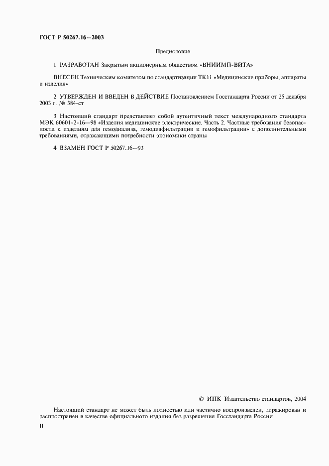 Страница 2 ГОСТ Р 50267.16-2003
