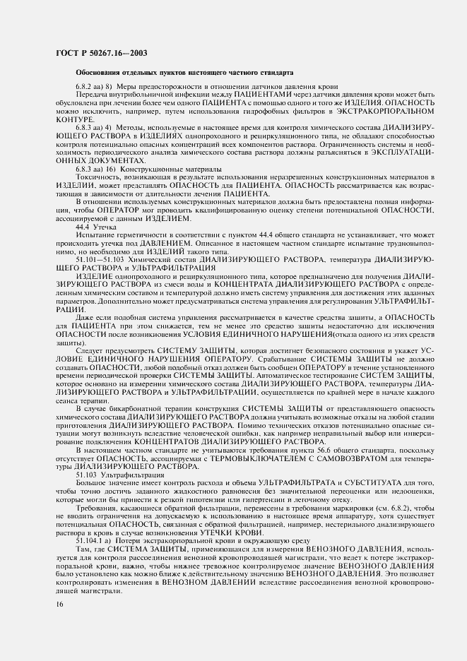 Страница 20 ГОСТ Р 50267.16-2003