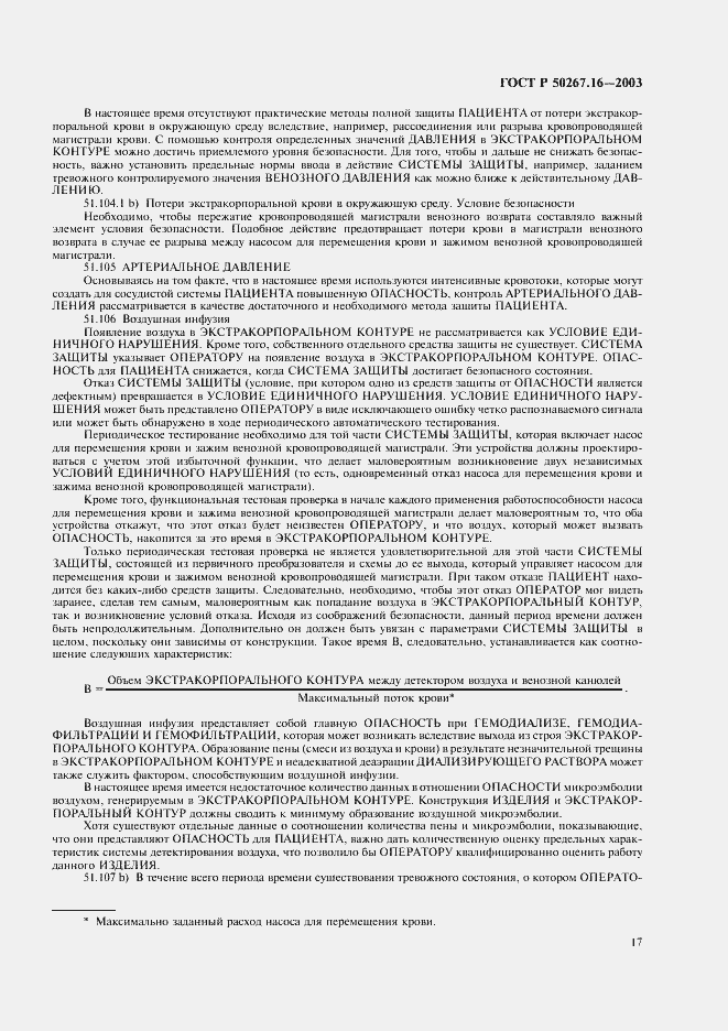 Страница 21 ГОСТ Р 50267.16-2003