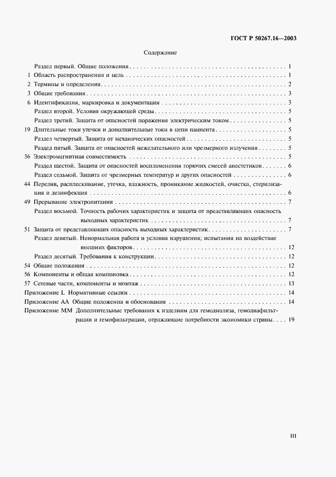 Страница 3 ГОСТ Р 50267.16-2003