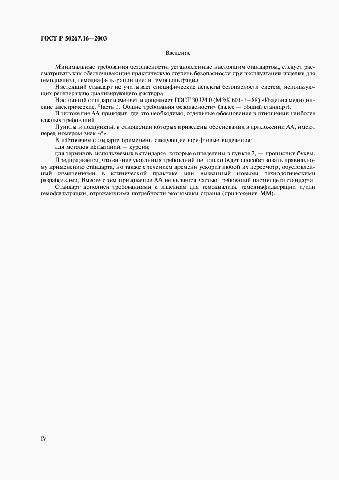 Страница 4 ГОСТ Р 50267.16-2003