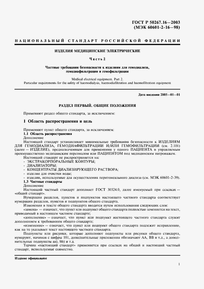 Страница 5 ГОСТ Р 50267.16-2003