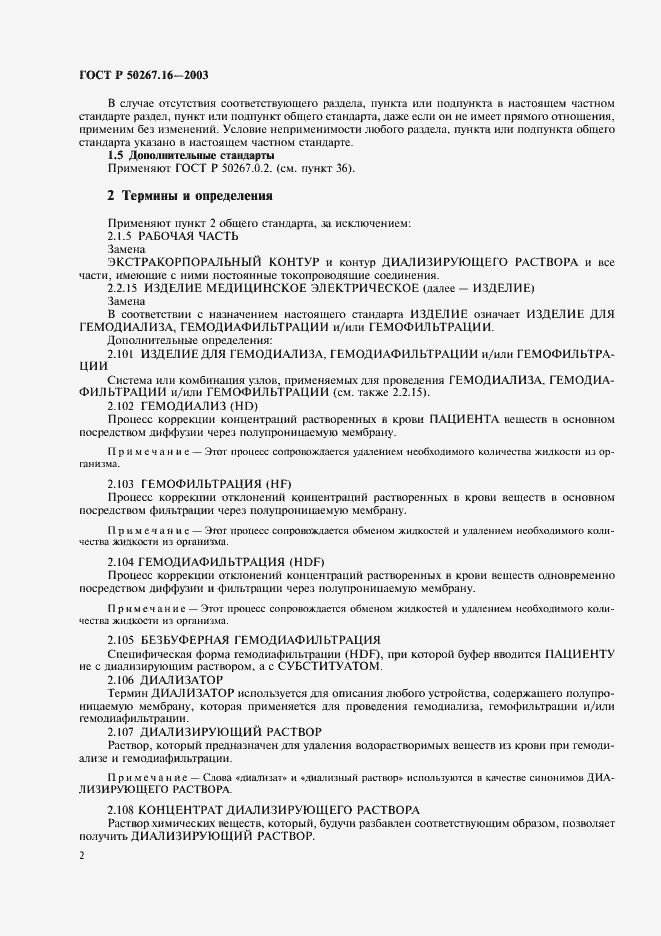 Страница 6 ГОСТ Р 50267.16-2003