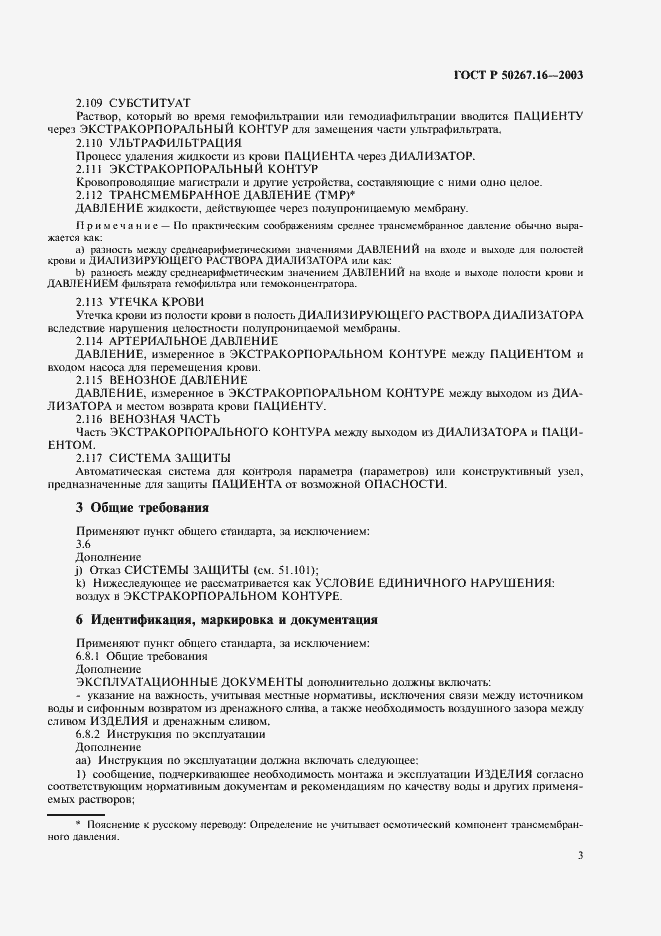 Страница 7 ГОСТ Р 50267.16-2003