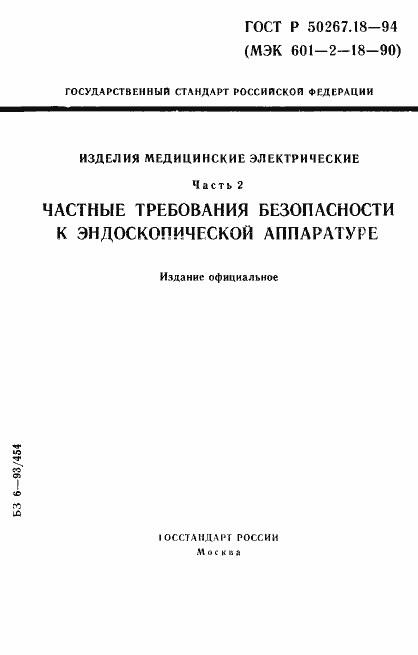 Страница 1 ГОСТ Р 50267.18-94