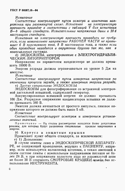 Страница 10 ГОСТ Р 50267.18-94