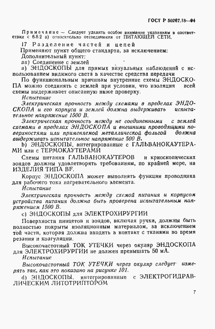 Страница 11 ГОСТ Р 50267.18-94