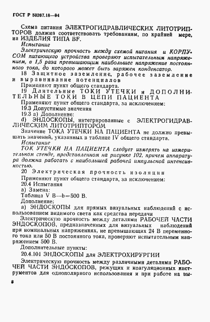 Страница 12 ГОСТ Р 50267.18-94