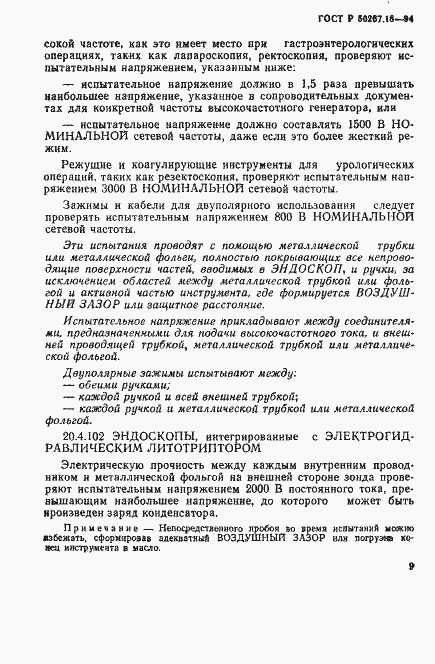 Страница 13 ГОСТ Р 50267.18-94