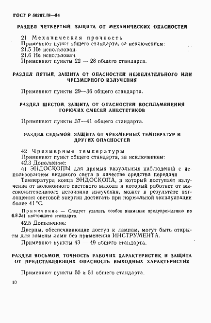Страница 14 ГОСТ Р 50267.18-94