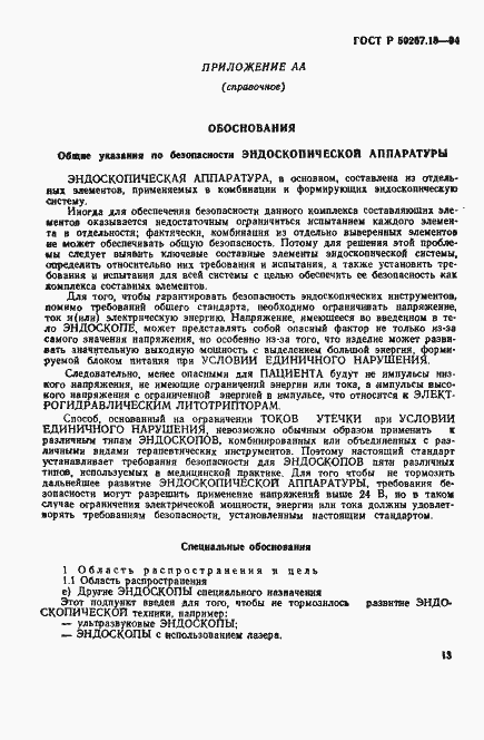 Страница 17 ГОСТ Р 50267.18-94