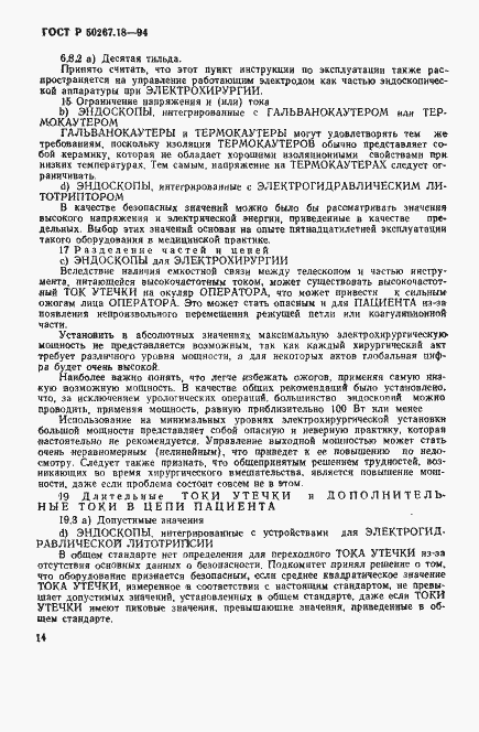 Страница 18 ГОСТ Р 50267.18-94