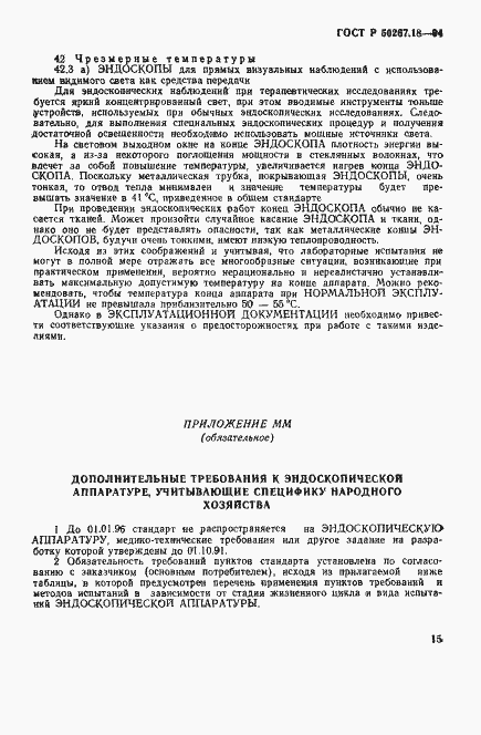 Страница 19 ГОСТ Р 50267.18-94