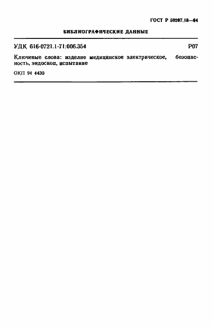 Страница 21 ГОСТ Р 50267.18-94