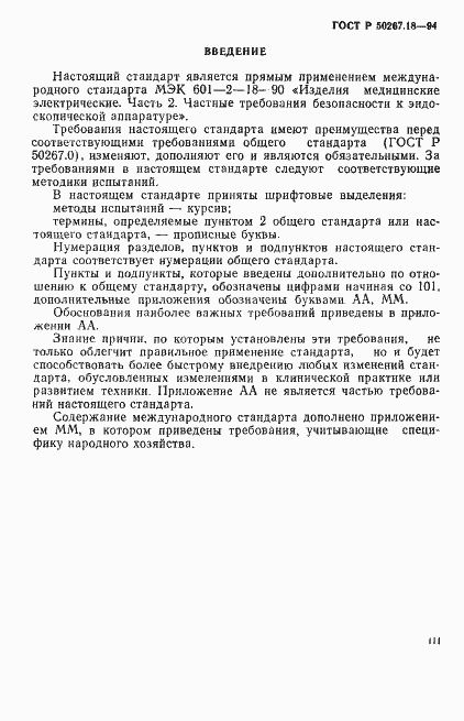 Страница 3 ГОСТ Р 50267.18-94