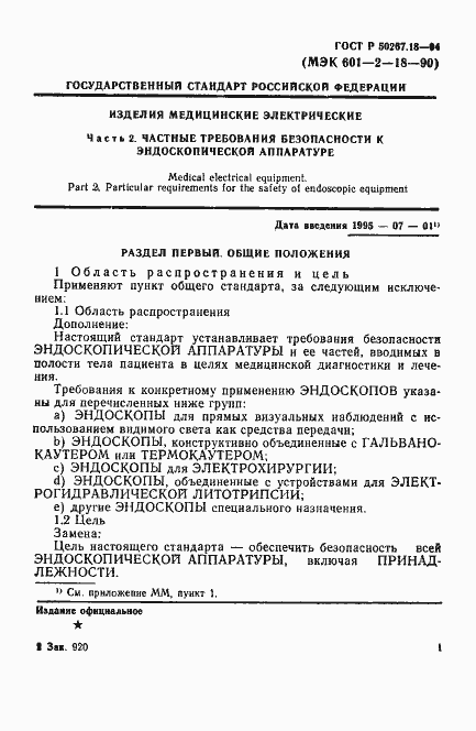 Страница 5 ГОСТ Р 50267.18-94