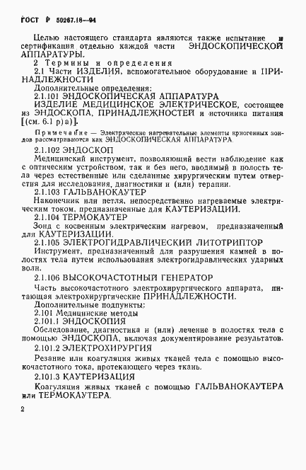 Страница 6 ГОСТ Р 50267.18-94
