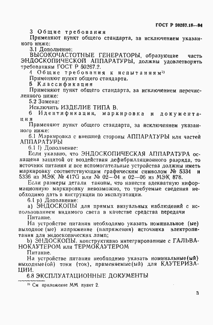 Страница 7 ГОСТ Р 50267.18-94