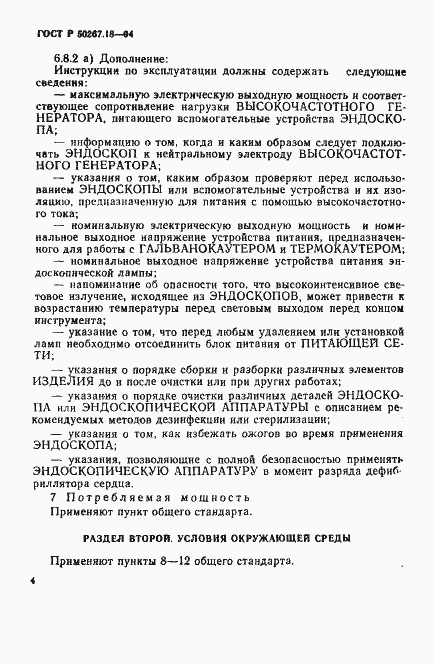 Страница 8 ГОСТ Р 50267.18-94