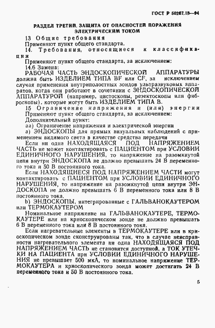 Страница 9 ГОСТ Р 50267.18-94