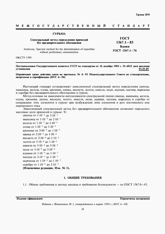 Страница 1 ГОСТ 1367.1-83