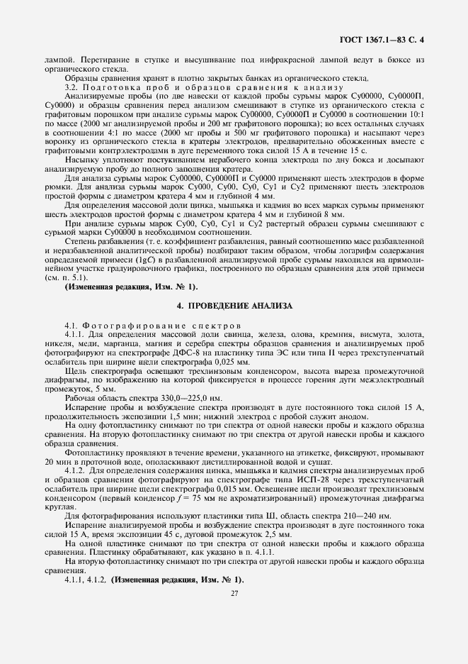 Страница 4 ГОСТ 1367.1-83