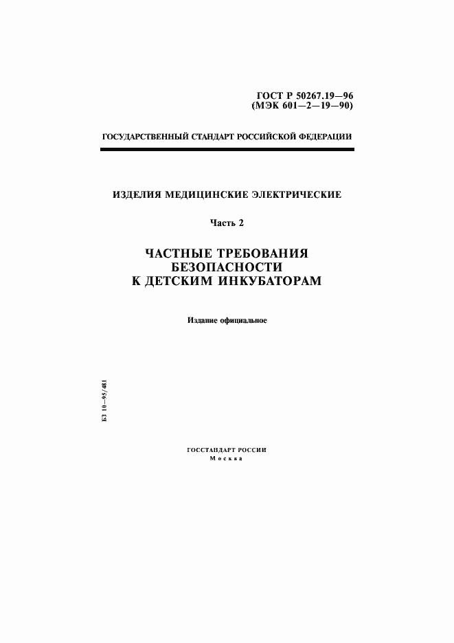 Страница 1 ГОСТ Р 50267.19-96