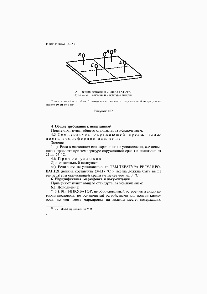 Страница 10 ГОСТ Р 50267.19-96