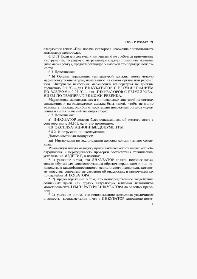 Страница 11 ГОСТ Р 50267.19-96