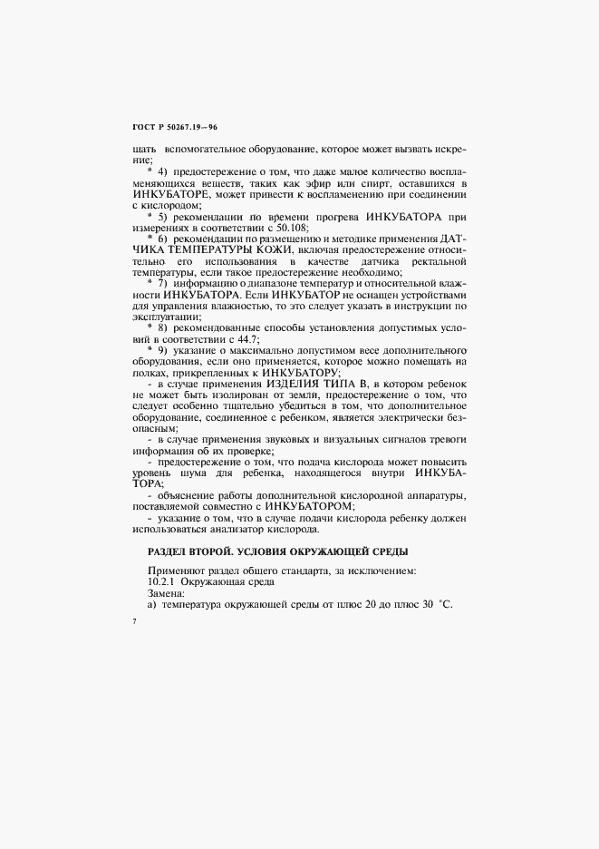 Страница 12 ГОСТ Р 50267.19-96